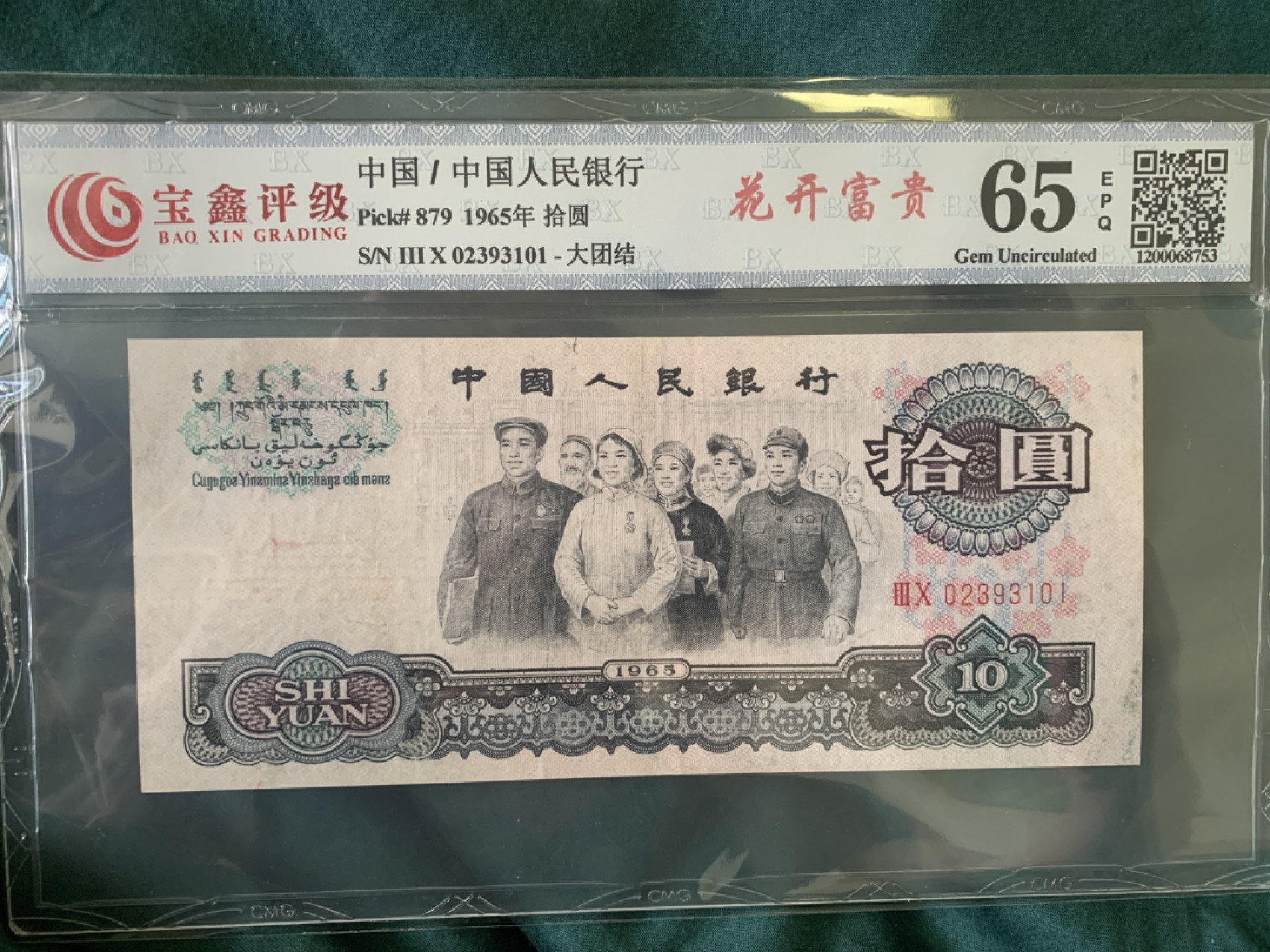 北极狼收藏9$ 花开富贵·大团结·拾元