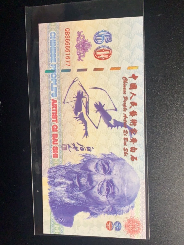 北极狼收藏10$ 中国人民艺术家·齐白石