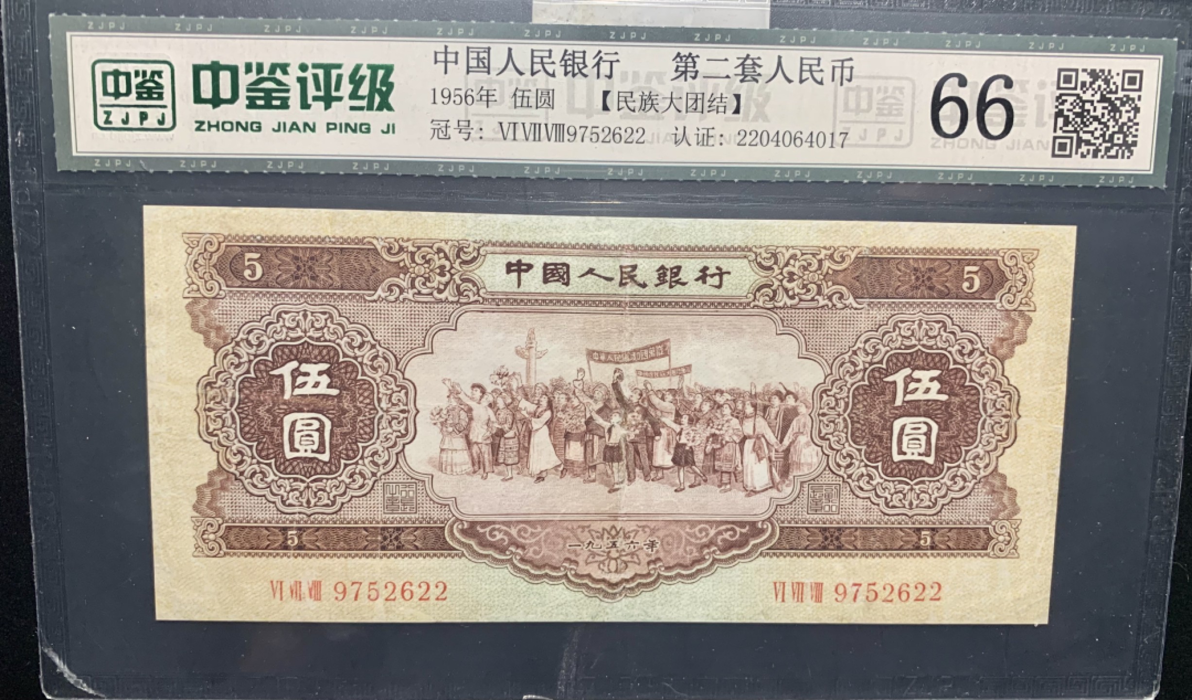 北极狼收藏9$ 民族大团结·伍元