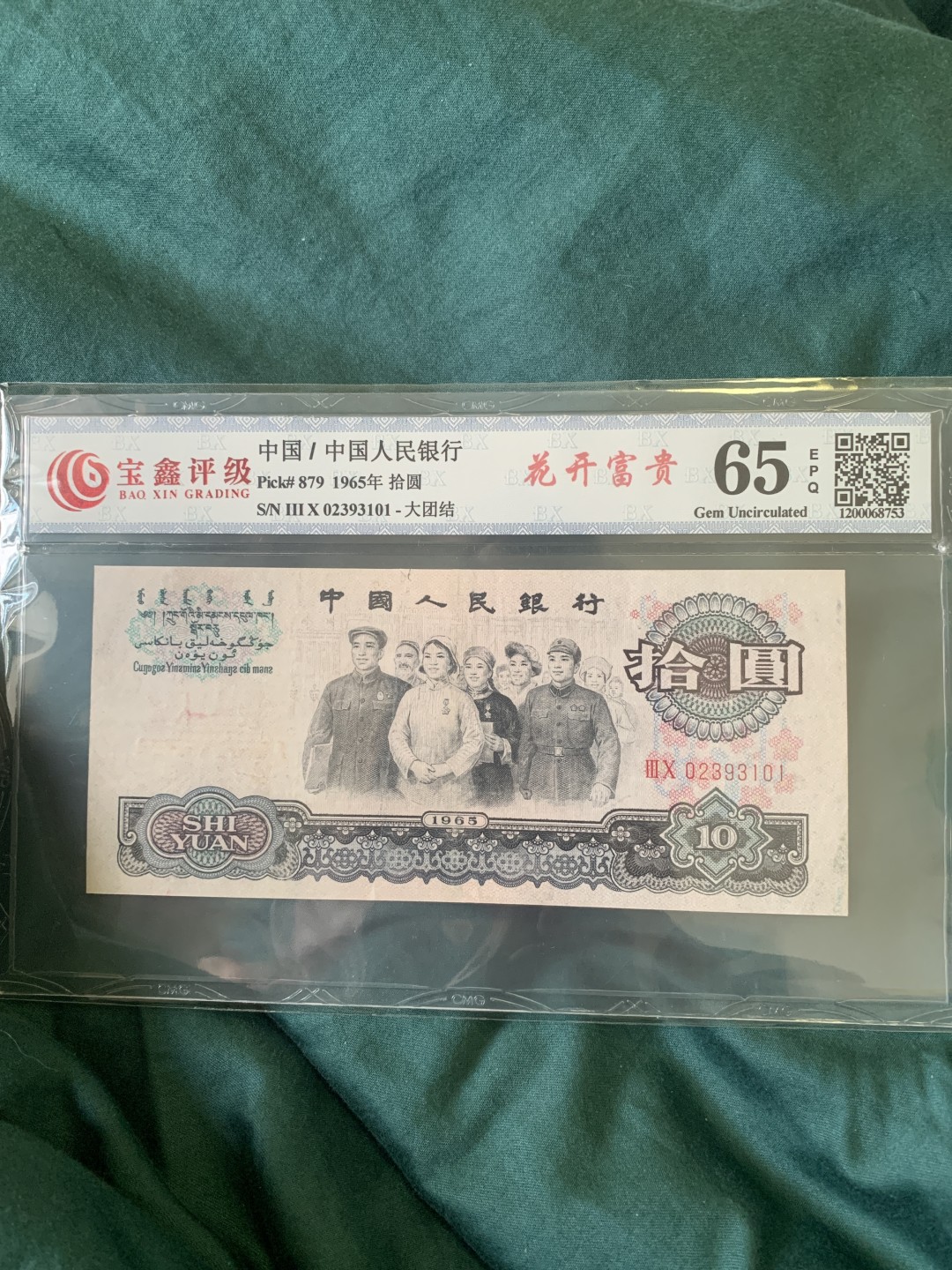 北极狼收藏9$ 花开富贵·大团结·拾元