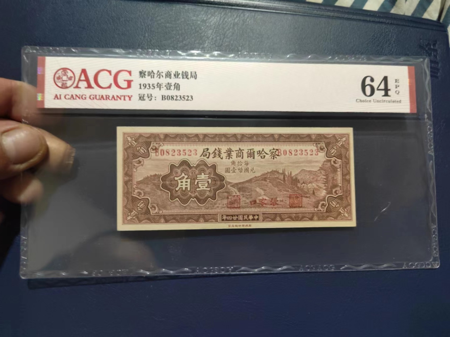 【华誉王者】2012期拍卖 民国24年察哈尔商业钱局 一角 ACG64E B0823523