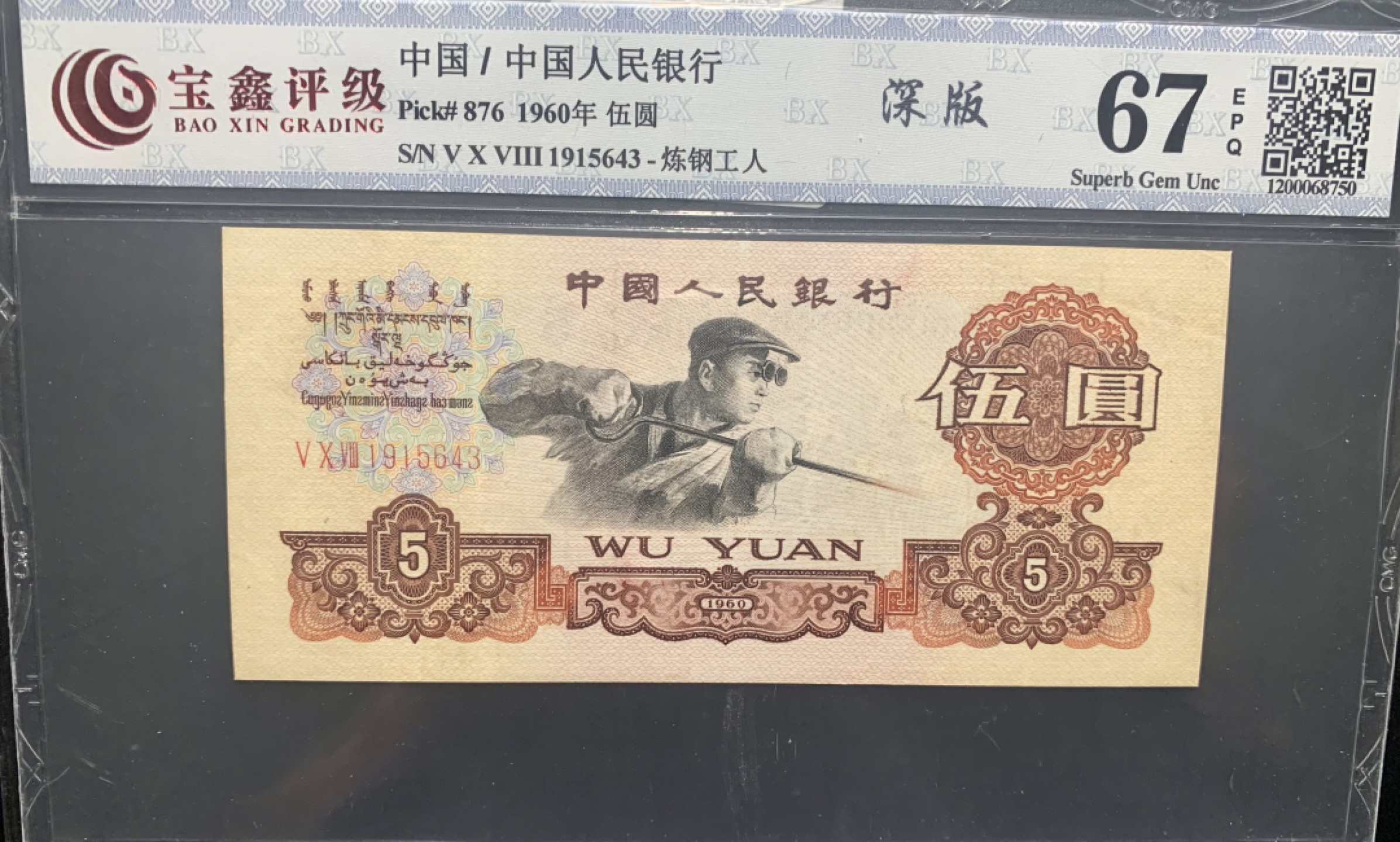 北极狼收藏8$ 炼钢工人·炭黑·五星水印