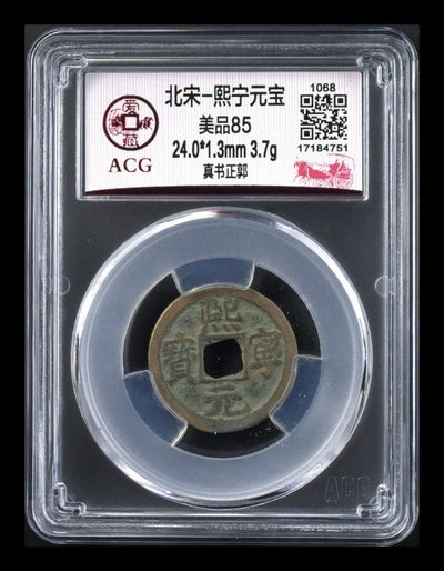 周日硬币、纪念币、像章拍场 - 爱藏评级—北宋—熙宁元宝—真书正郭