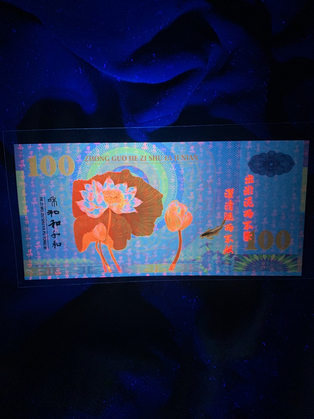 北极狼收藏10$ 中国和字币发行纪念测试钞