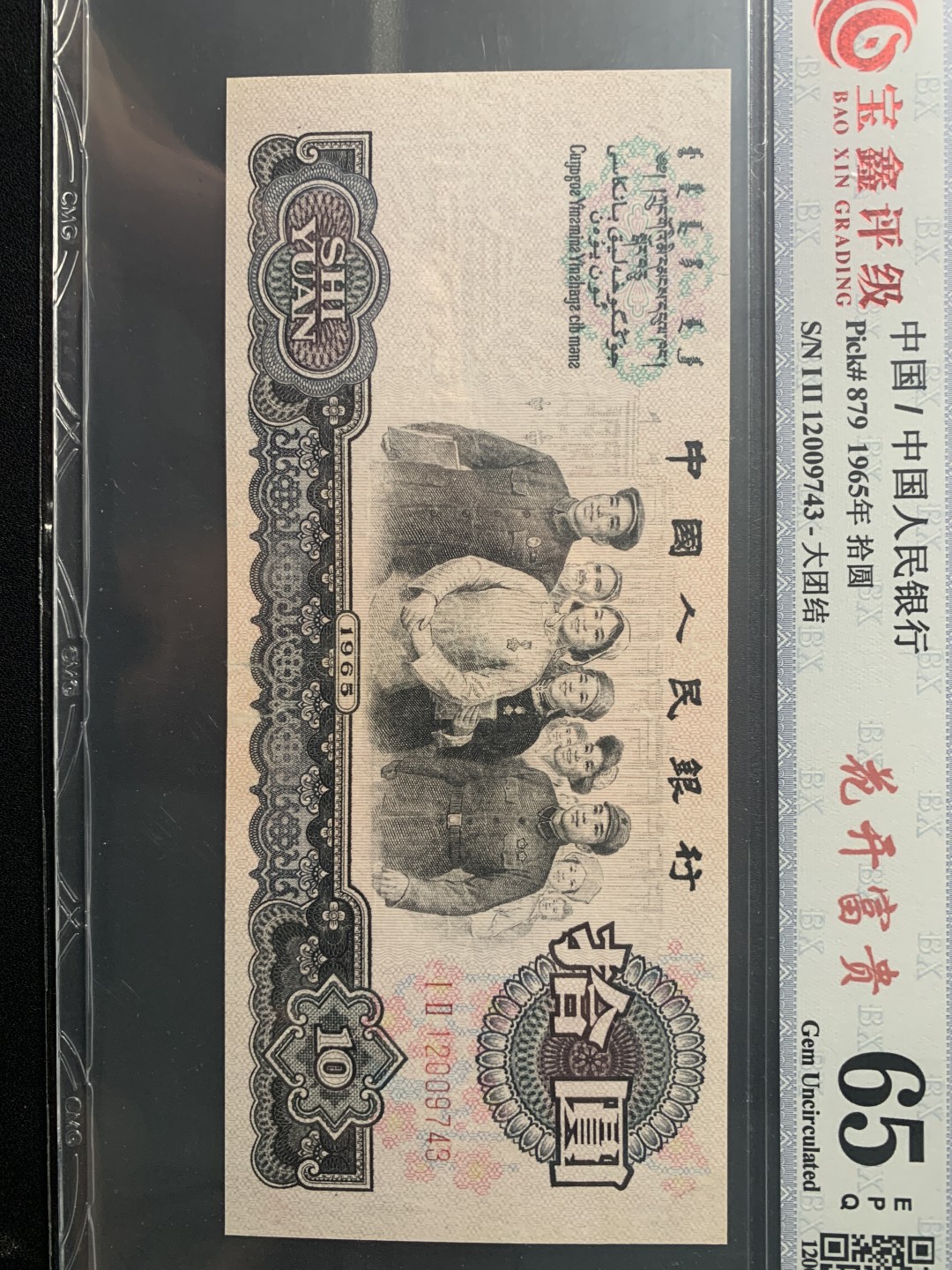 北极狼收藏12$ 第三套人民币花开富贵·拾元