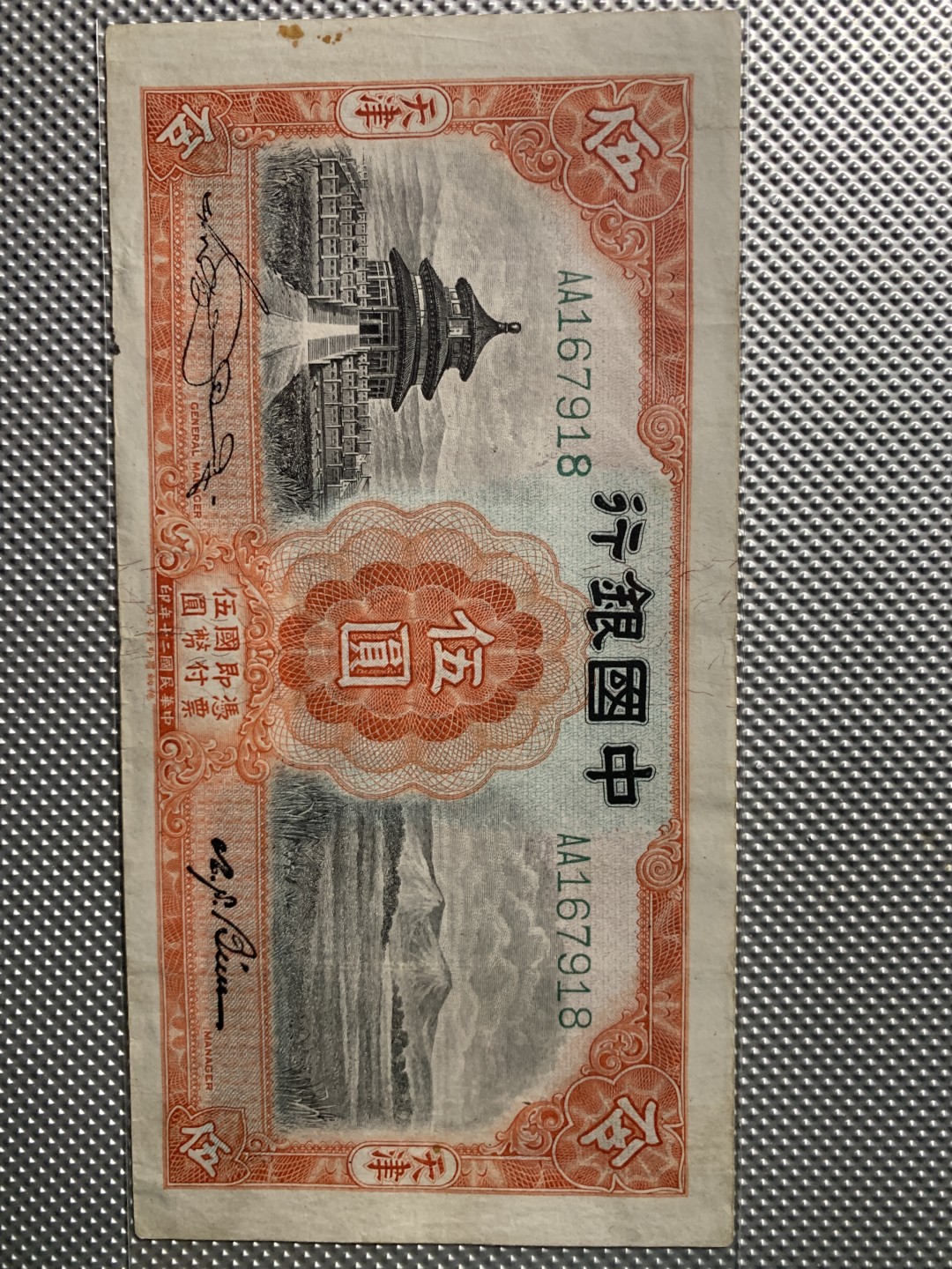 北极狼收藏9$ 中国银行·伍元