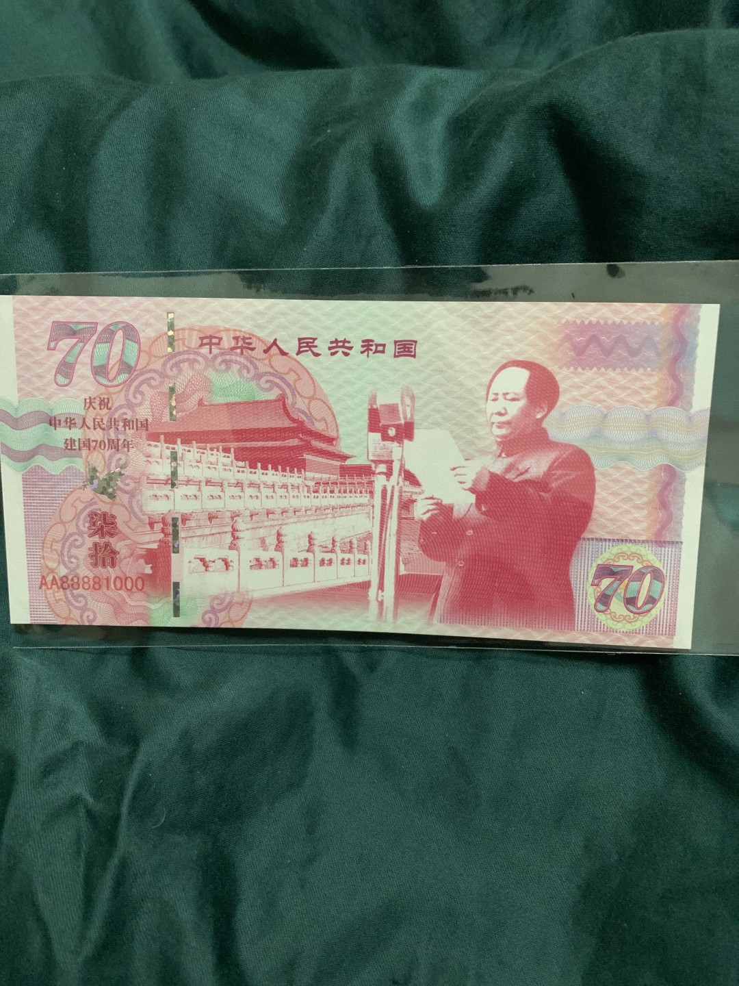 北极狼收藏10$ 庆祝建国70周年纪念测试钞