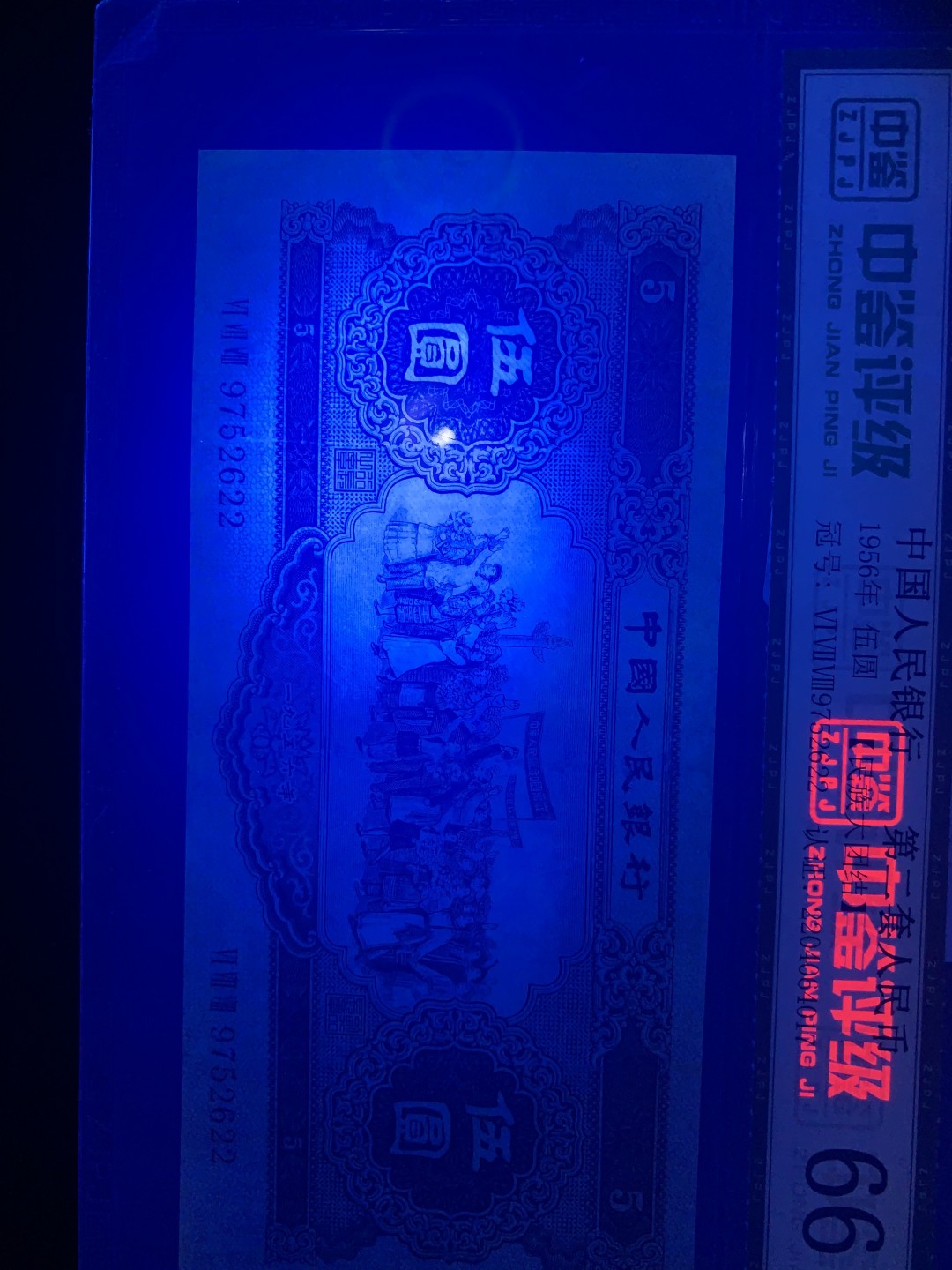 北极狼收藏9$ 民族大团结·伍元