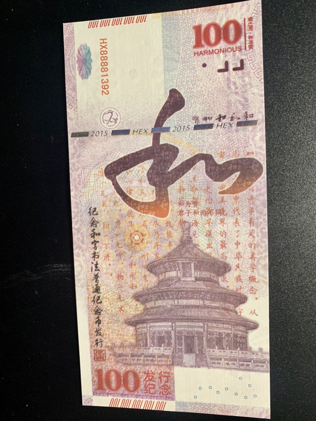 测试钞专场 和·千字和测试钞