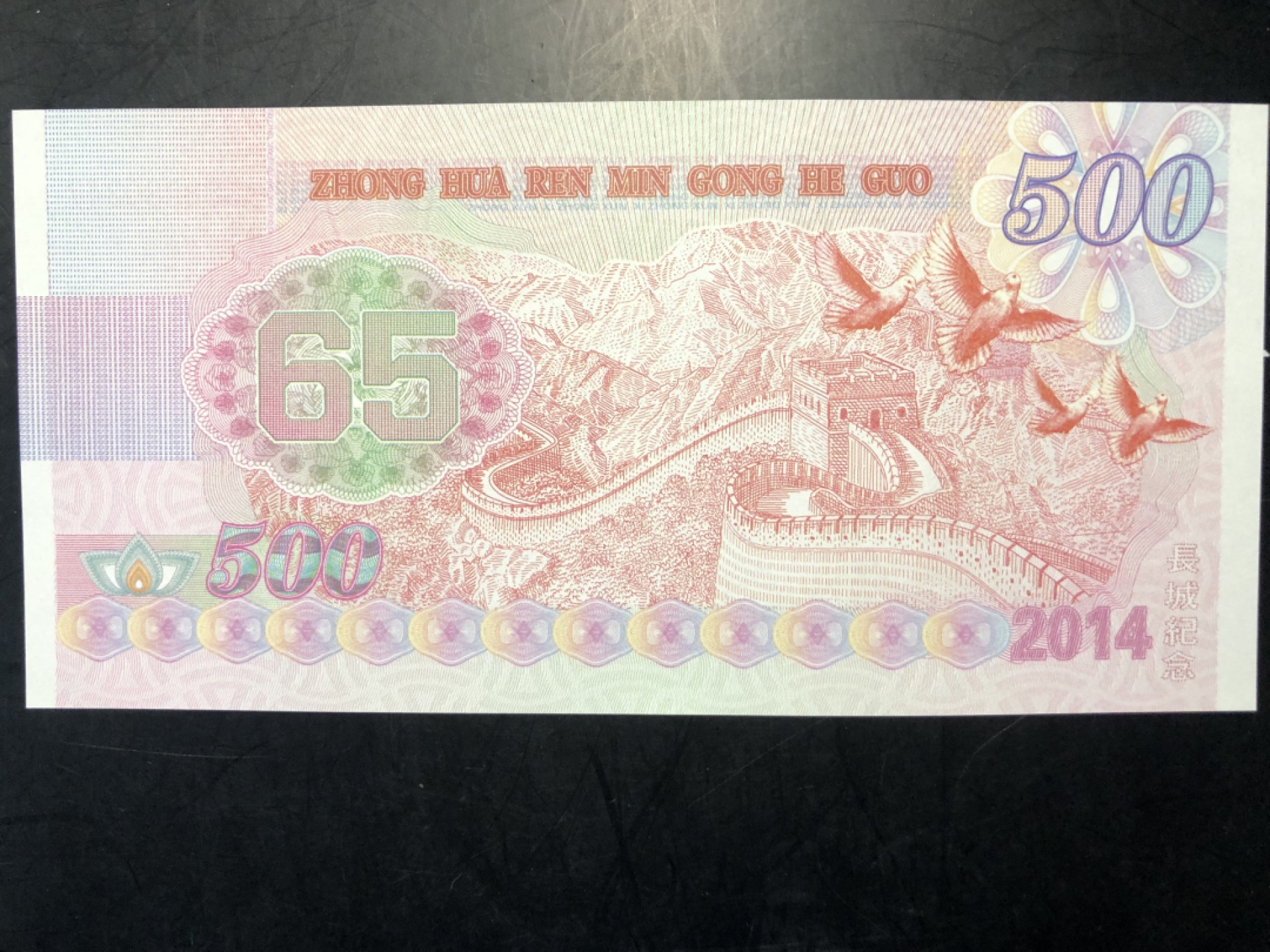 北极狼藏苑社捡漏专场. 建国65周年纪念测试钞