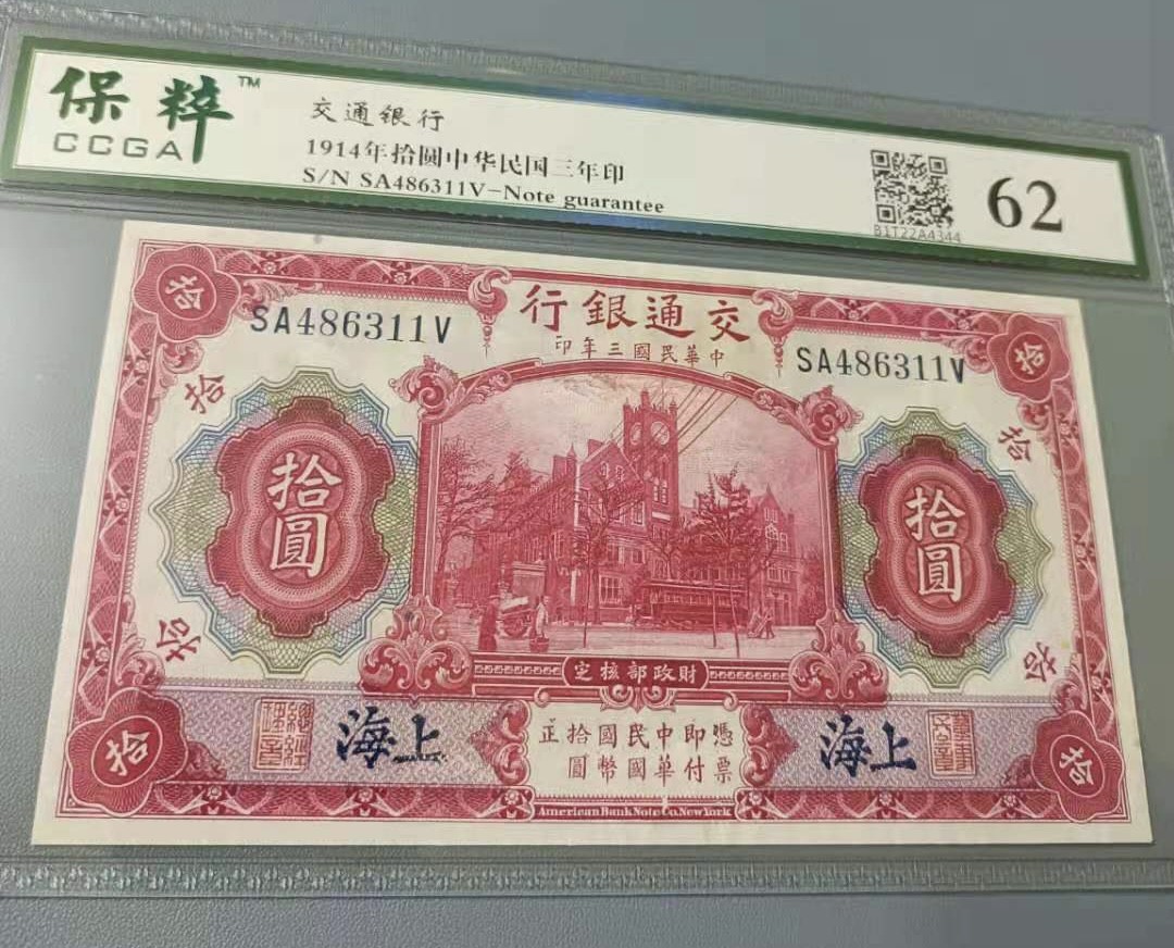 Chase Auction 第11期- - 中外纸币、民国钞联拍！ 1914年10元交通银行民国三年保粹62分SA486311V热门品种帆船版别，如图发货！
