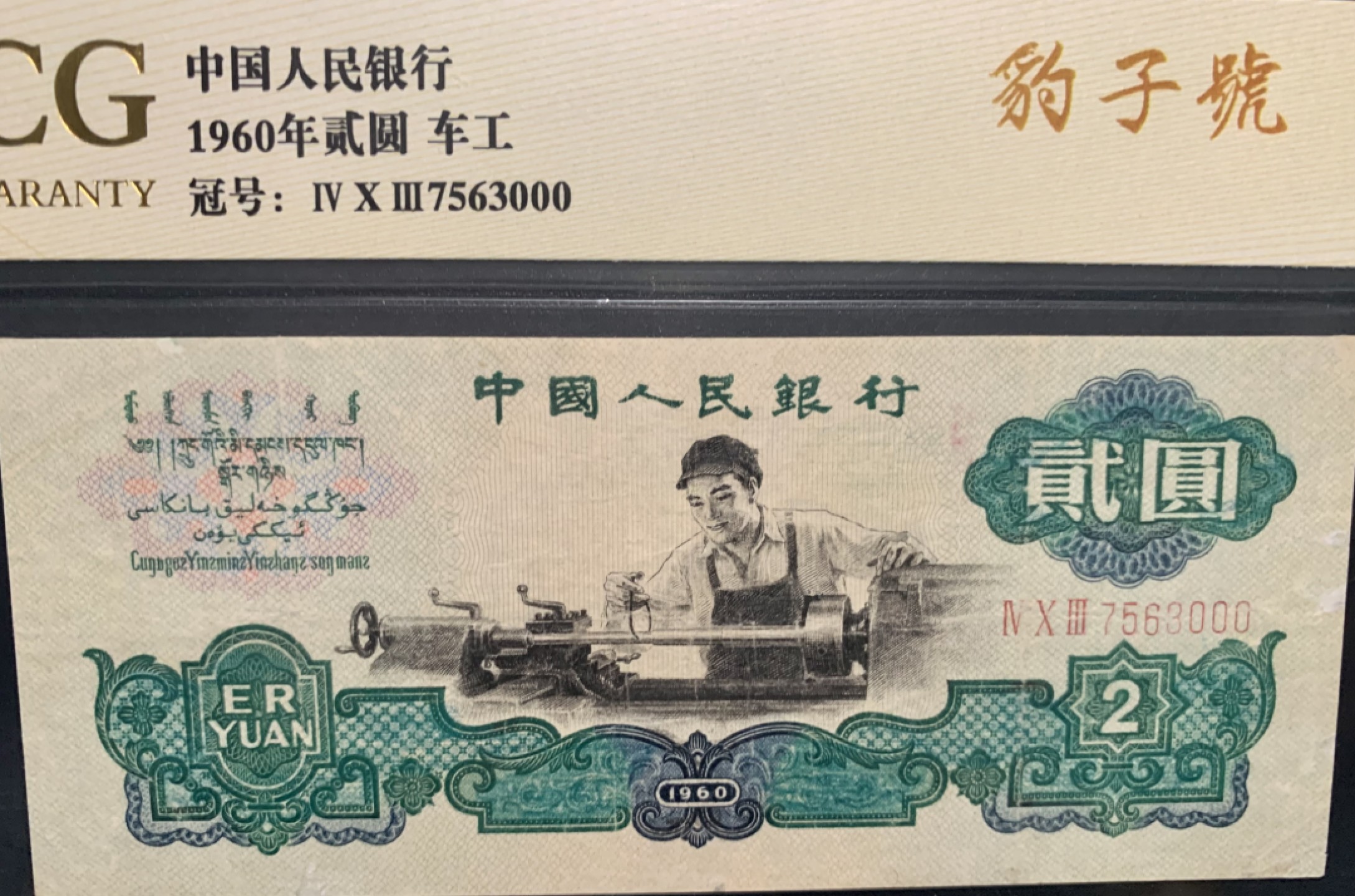 北极狼收藏9$ 车工·豹子号·五星水印