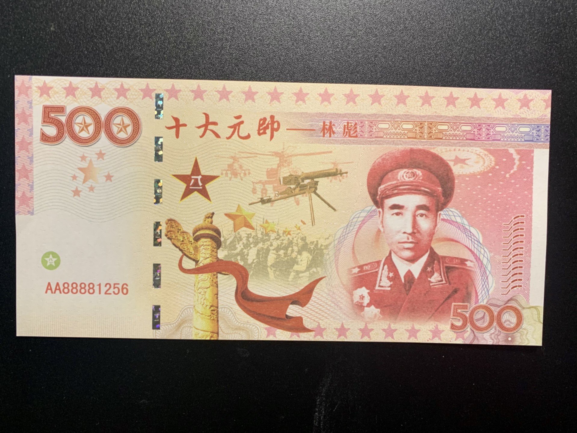 测试钞专场 十大元帅·林彪