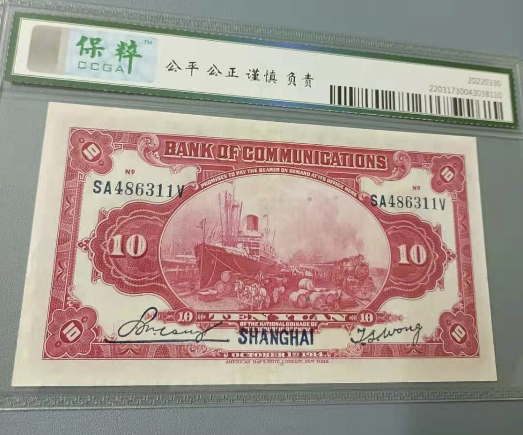 Chase Auction 第11期- - 中外纸币、民国钞联拍！ 1914年10元交通银行民国三年保粹62分SA486311V热门品种帆船版别，如图发货！