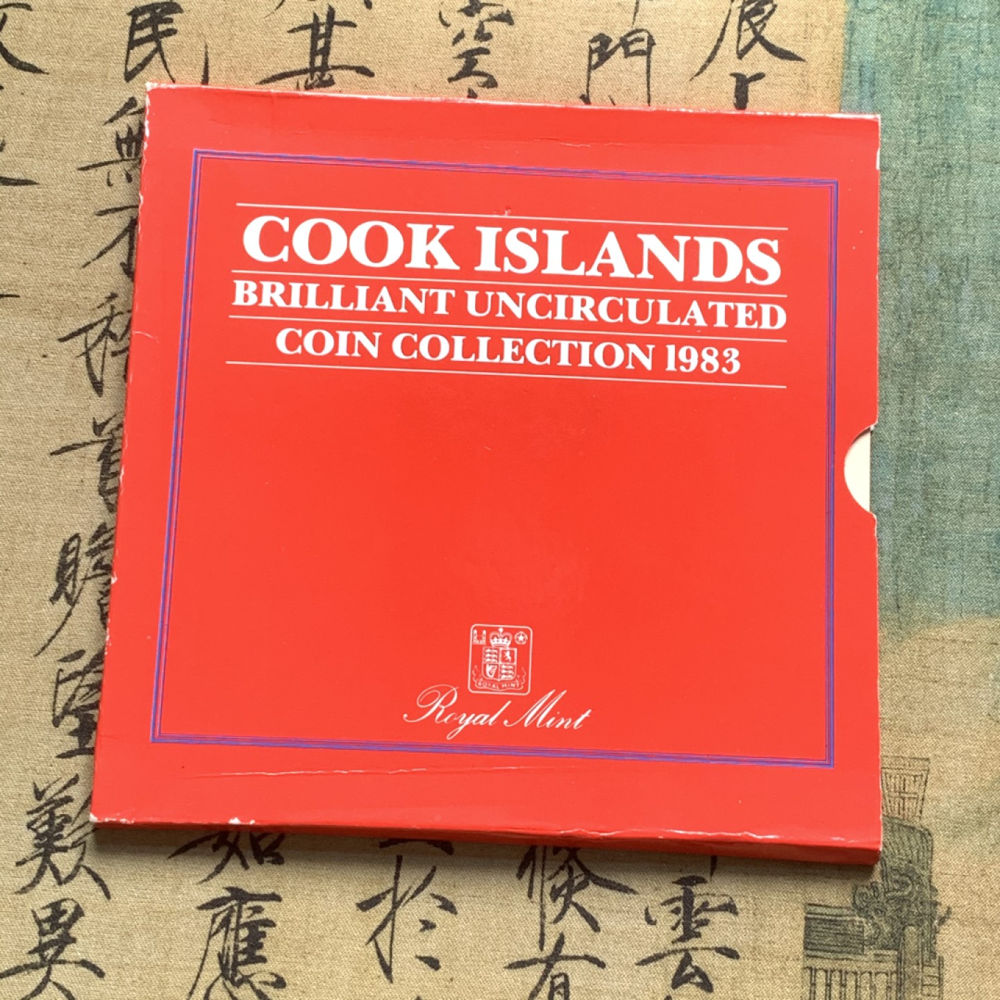 《竞宝斋》第59场-本周日，周一2场连拍（全场不限金额包邮） 库克群岛1983年清年份官方原装套币BU 1分-1元 克劳斯编号MS14