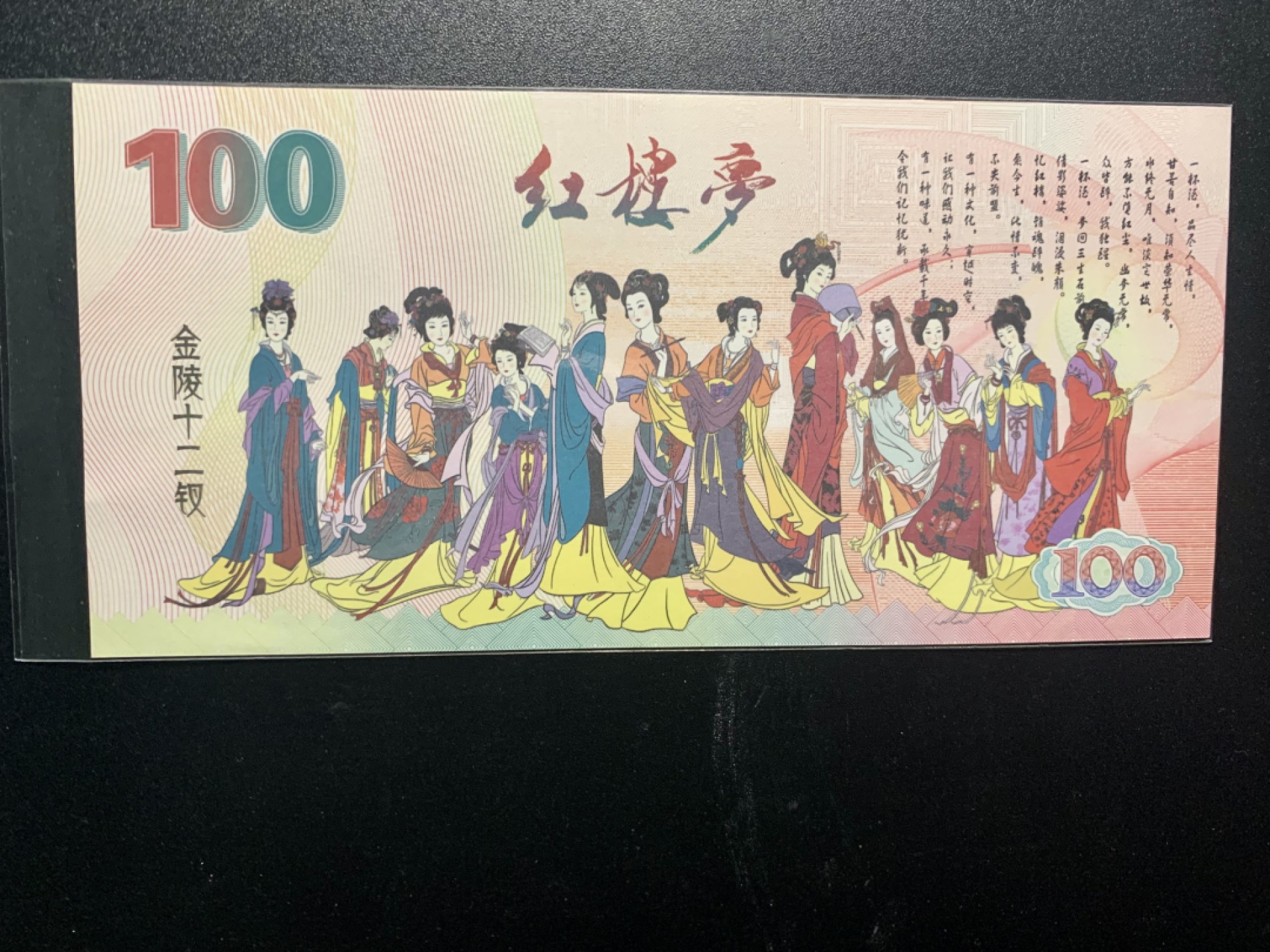 测试钞专场 金陵十二钗·王熙凤