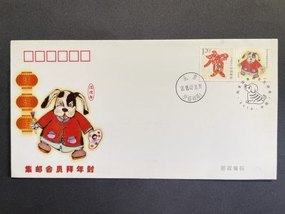 【第15期】莲池国际邮品拍卖 【秒杀】集邮会员拜年封 贺个性化 销北京祈福邮局日戳