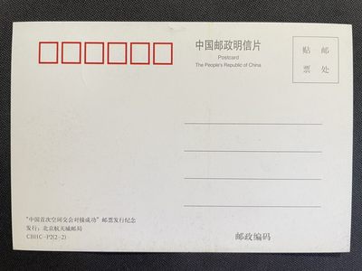 【第15期】莲池国际邮品拍卖 【趣味极限片】航天个性化 销中国邮政太空邮局日戳