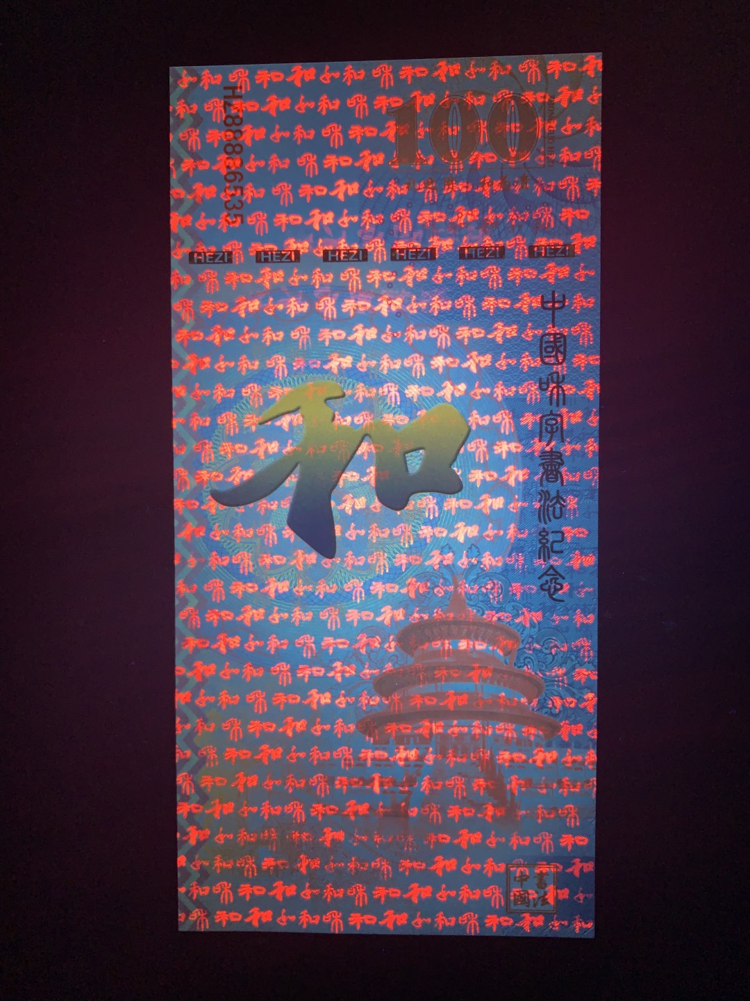 测试钞专场 和·千字和