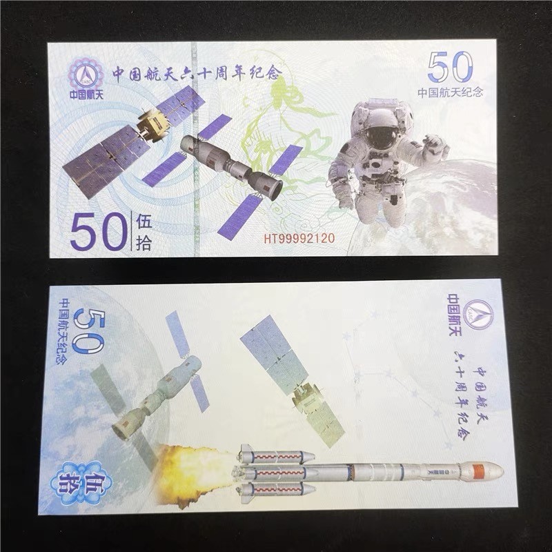 测试钞专场 中国航天六十周年纪念