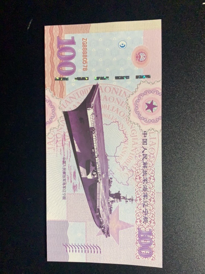 测试钞专场 辽宁舰