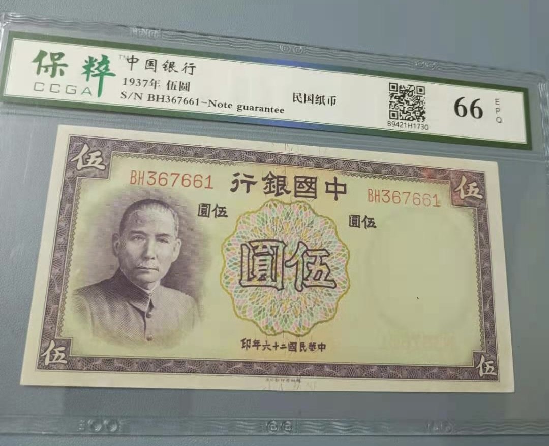 Chase Auction 第11期- - 中外纸币、民国钞联拍！ 1937年5元中国银行民国二十六年保粹66E，BH367661紫伍元德纳罗印钞公司，天坛水印如图发货！