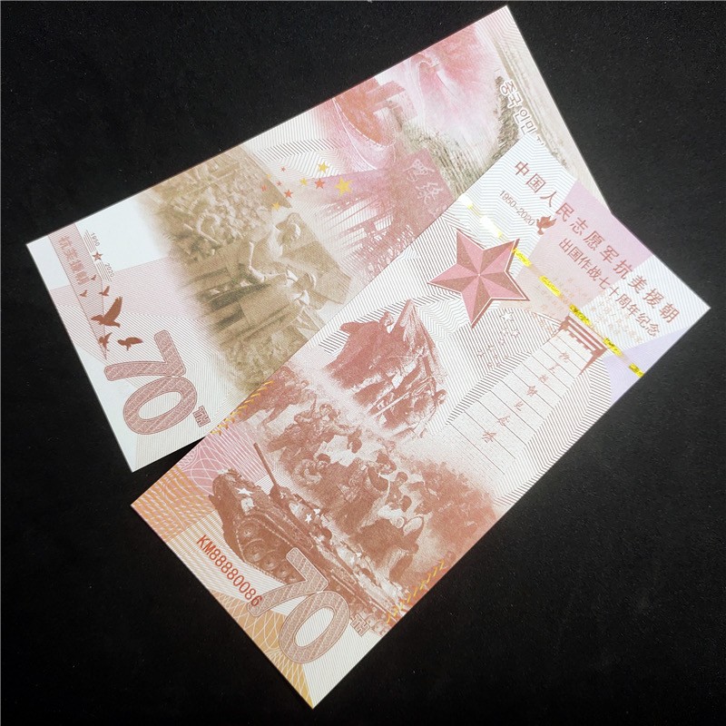 北极狼藏苑社捡漏专场. 中国人民志愿军抗美援朝出国作战70周年纪念