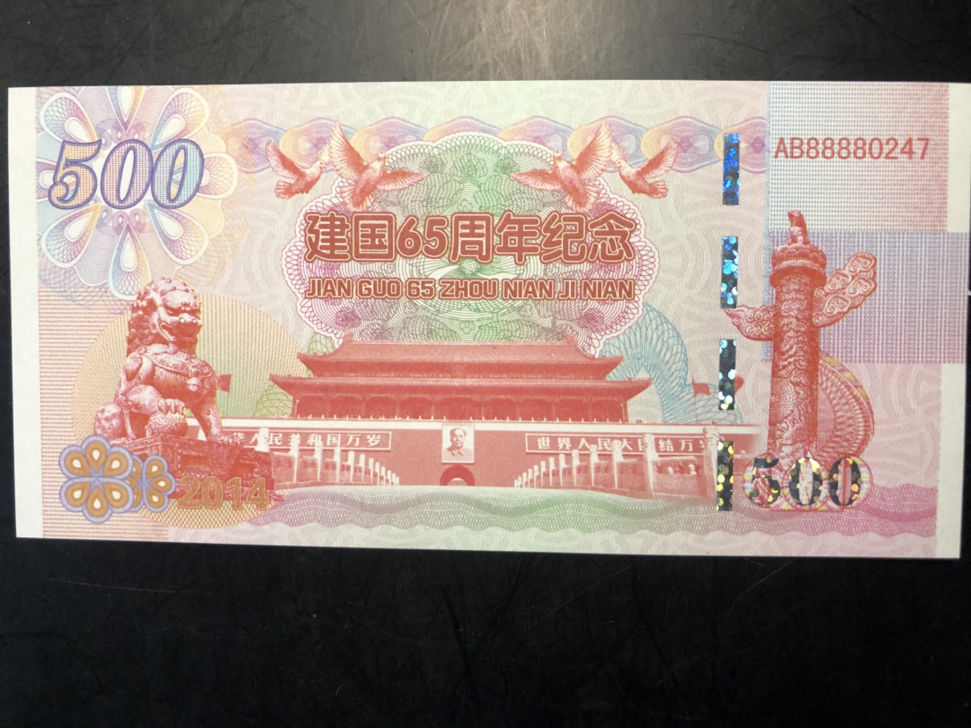 北极狼藏苑社捡漏专场. 建国65周年纪念测试钞