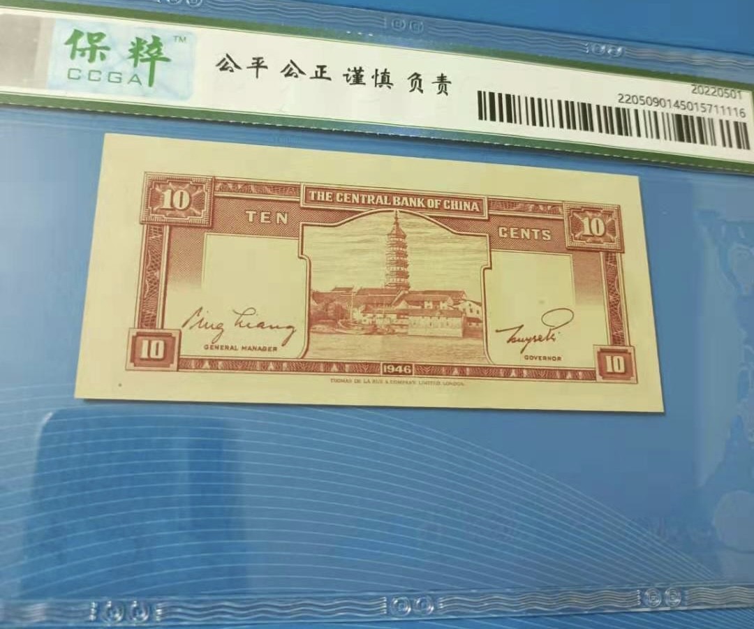 Chase Auction 第11期- - 中外纸币、民国钞联拍！ 1946年一角中央银行保粹67E4R303986正面蒋中正像背后白塔德纳罗印钞公司，如图发货！