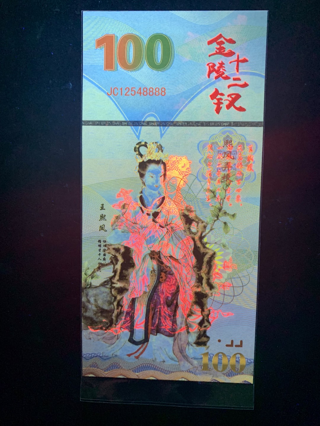 测试钞专场 金陵十二钗·王熙凤