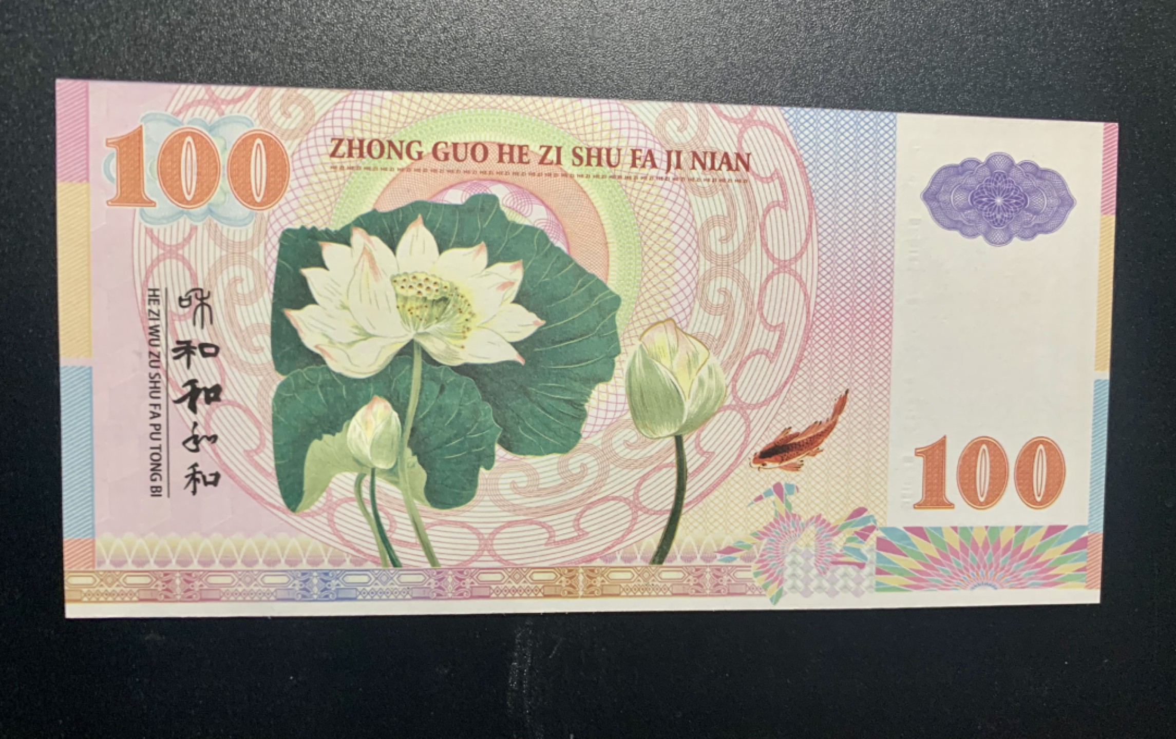 测试钞专场 和·千字和测试钞