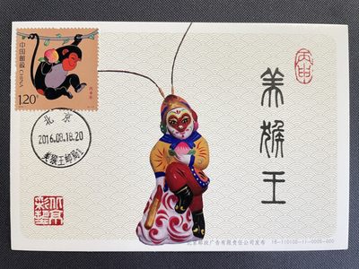 【第15期】莲池国际邮品拍卖 【趣味极限片】丙申猴年邮票 销美猴王邮局日戳