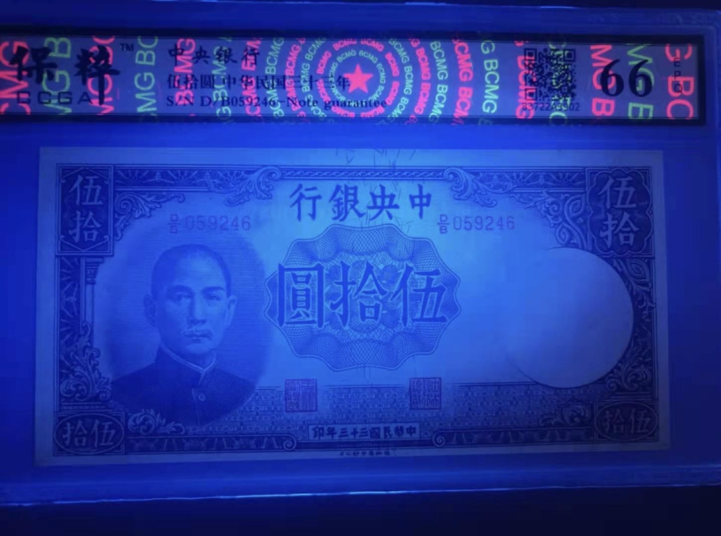 Chase Auction 第11期- - 中外纸币、民国钞联拍！ 1944年50元中央银行民国三十三年保粹66E，D/B059246乱蛇号稀少品种，德纳罗印钞公司凹凸版别，值得投资收藏，如图发货！