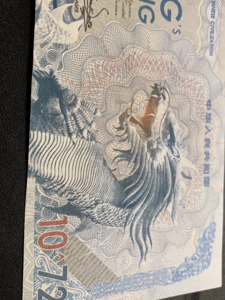 北极狼藏苑社捡漏专场. 龙正字测试钞水印荧光凹印（非雕刻版）