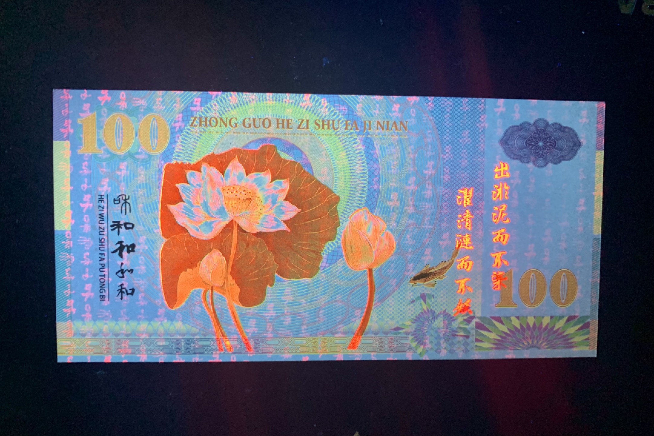 测试钞专场 和·千字和