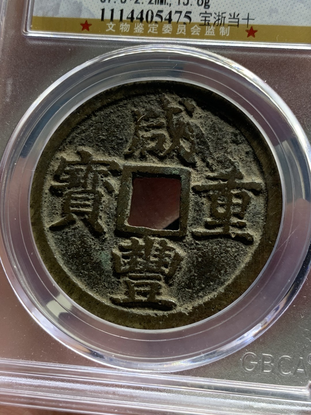 《竞宝斋》第59场-本周日，周一2场连拍（全场不限金额包邮） 公博 美80 咸丰重宝 原味包浆 宝浙当十 大规格直径 正反文字清晰 难得品种