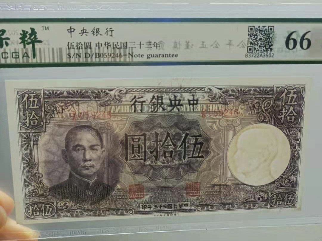 Chase Auction 第11期- - 中外纸币、民国钞联拍！ 1944年50元中央银行民国三十三年保粹66E，D/B059246乱蛇号稀少品种，德纳罗印钞公司凹凸版别，值得投资收藏，如图发货！