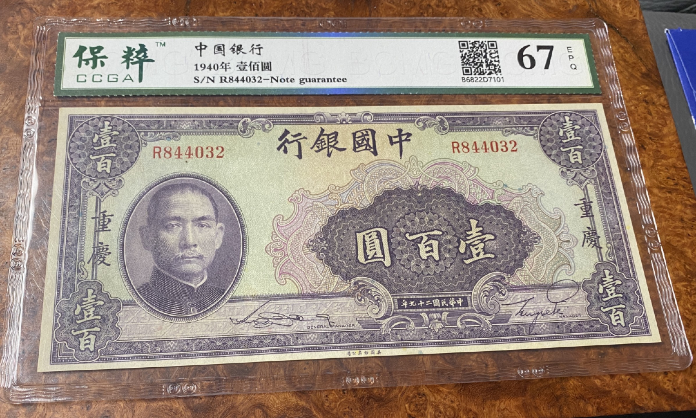 Chase Auction 第11期- - 中外纸币、民国钞联拍！ 1940年民国中国银行100元，紫天坛，保粹67分！