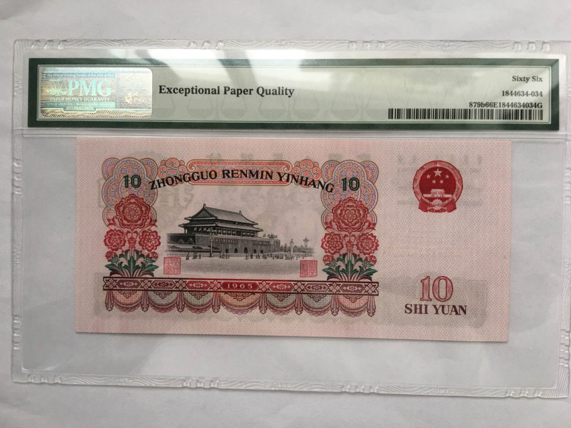 【华誉王者】2013期拍卖 大团结 PMG66E 66-92581834