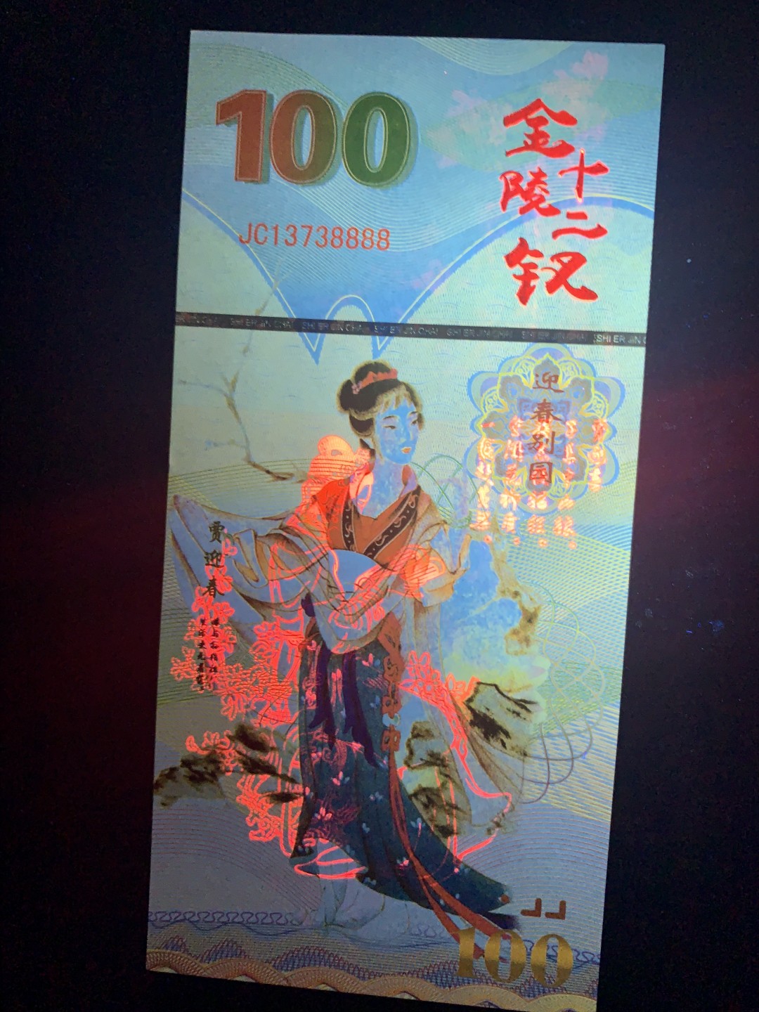 测试钞专场 金陵十二钗·贾迎春