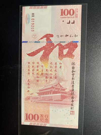 测试钞专场 - 纪念＂和＂字书法普通纪念币发行