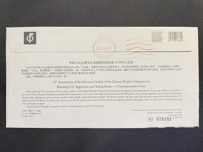 【第15期】莲池国际邮品拍卖 【新邮纪念封】抗美援朝出国作战70周年 北京中南海原地 首日实寄