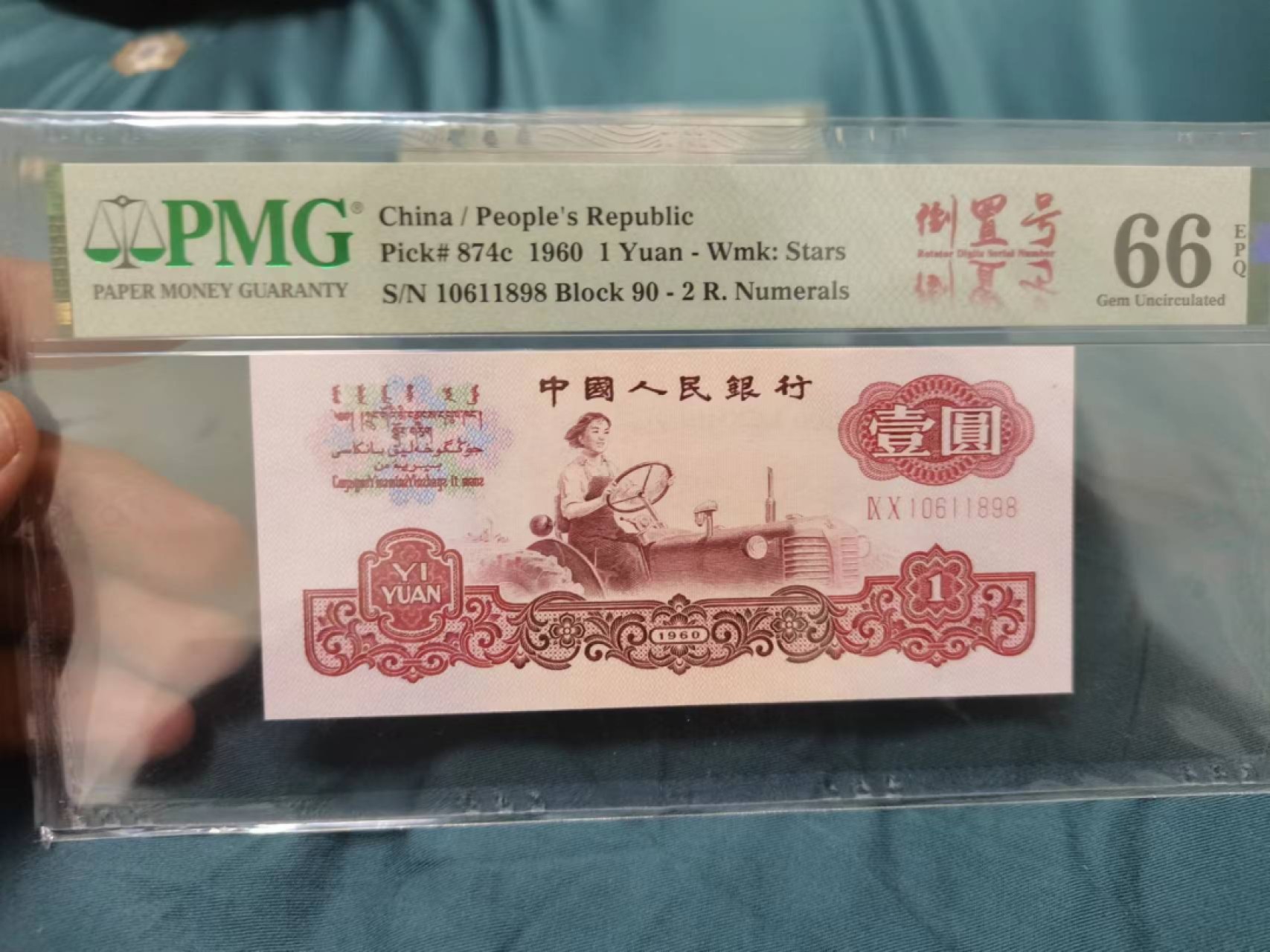 【华誉王者】2013期拍卖 拖拉机倒置号 PMG66E 90-10611898