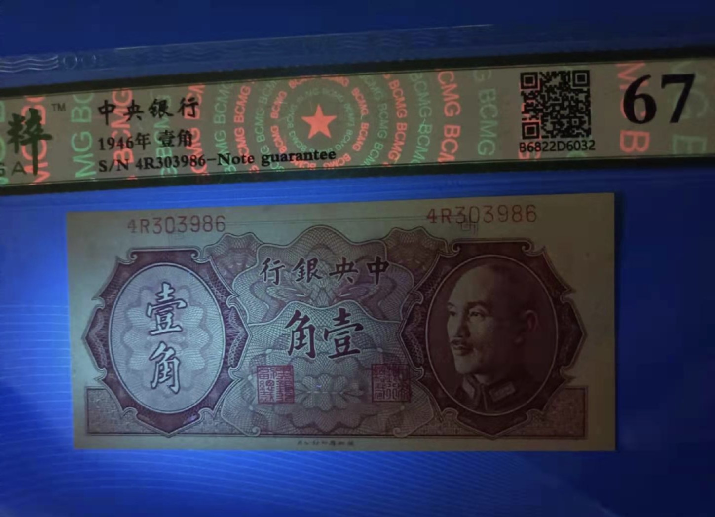 Chase Auction 第11期- - 中外纸币、民国钞联拍！ 1946年一角中央银行保粹67E4R303986正面蒋中正像背后白塔德纳罗印钞公司，如图发货！
