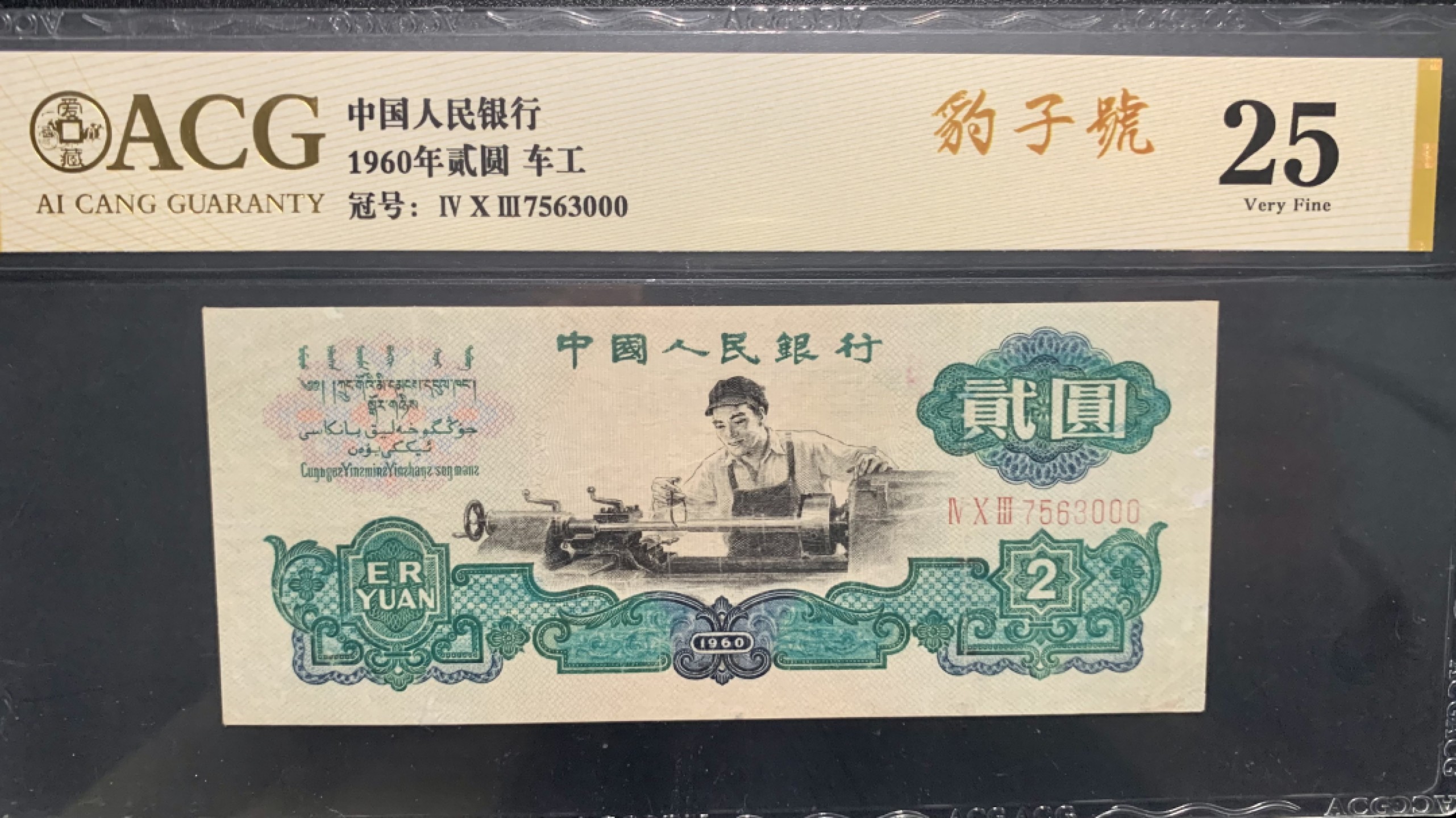 北极狼收藏9$ 车工·豹子号·五星水印