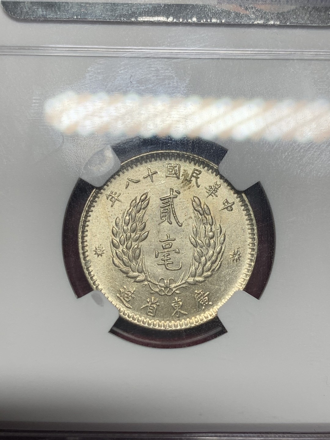 《竞宝斋》第59场-本周日，周一2场连拍（全场不限金额包邮） NGC UNC D 中华民国十八年（1929）孙像贰毫银币 光泽充沛 细节精致