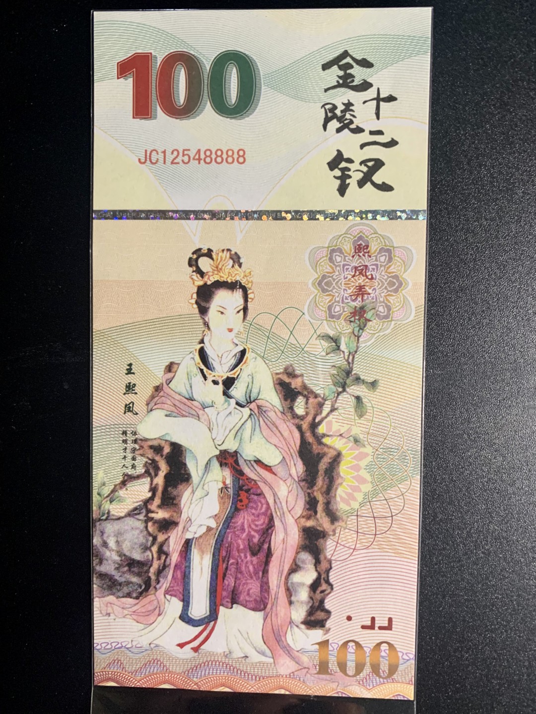 测试钞专场 金陵十二钗·王熙凤