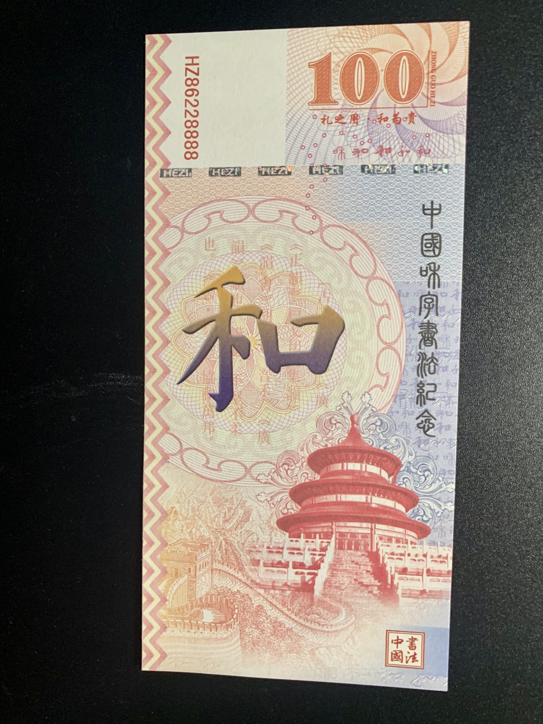 测试钞专场 和·千字和测试钞