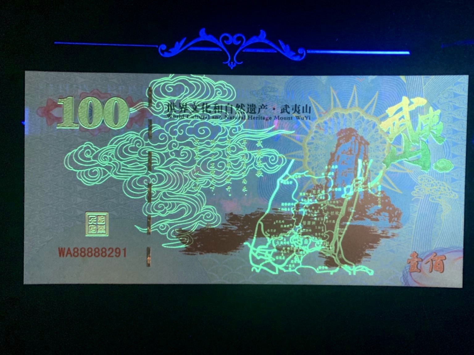 北极狼藏苑社捡漏专场. 世界文化和自然遗产·武夷山