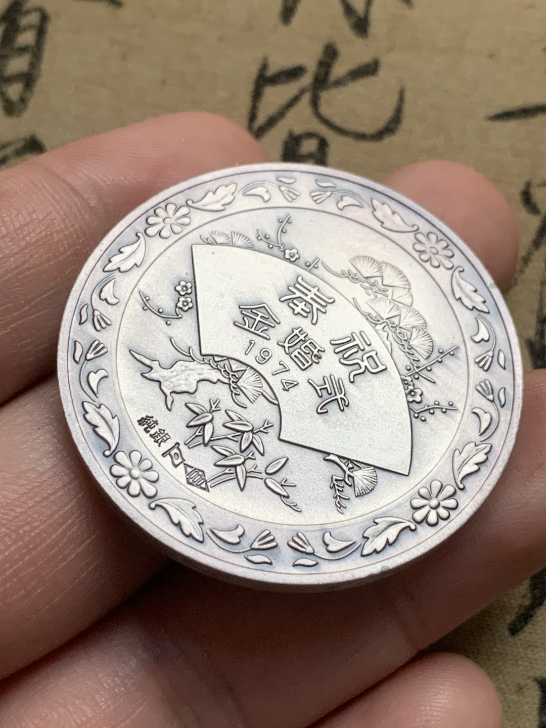 《竞宝斋》第59场-本周日，周一2场连拍（全场不限金额包邮） 原盒银章 日本 1974年 天皇金婚原盒纪念银章 直径40mm 重30g 日本松本徽章工业株式会社出品 非常少